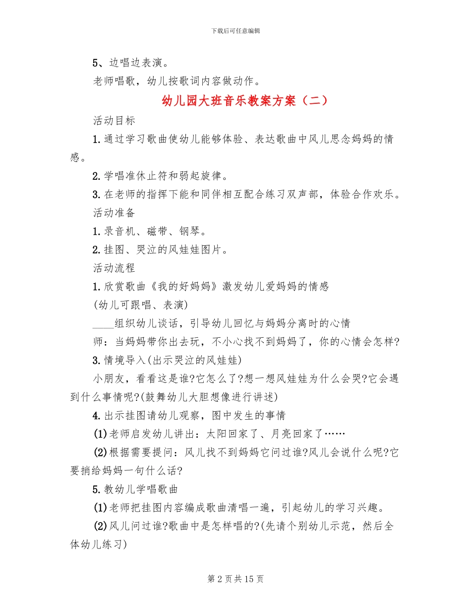 幼儿园大班音乐教案方案(10篇)_第2页