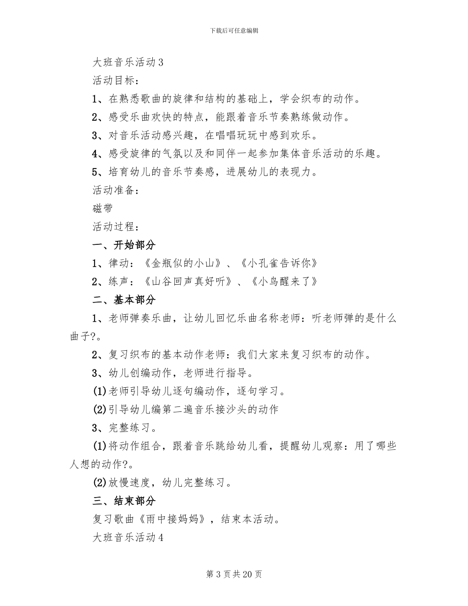 幼儿园大班音乐活动方案_第3页