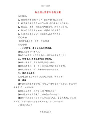 幼儿园大班音乐活动方案