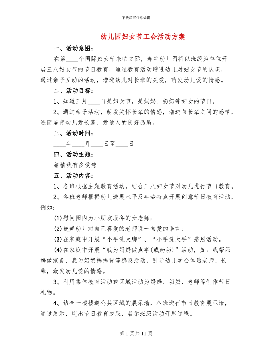 幼儿园妇女节工会活动方案_第1页