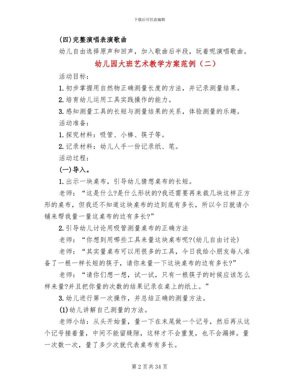 幼儿园大班艺术教学方案范例_第2页