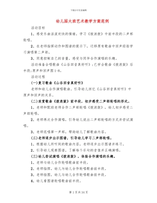 幼儿园大班艺术教学方案范例