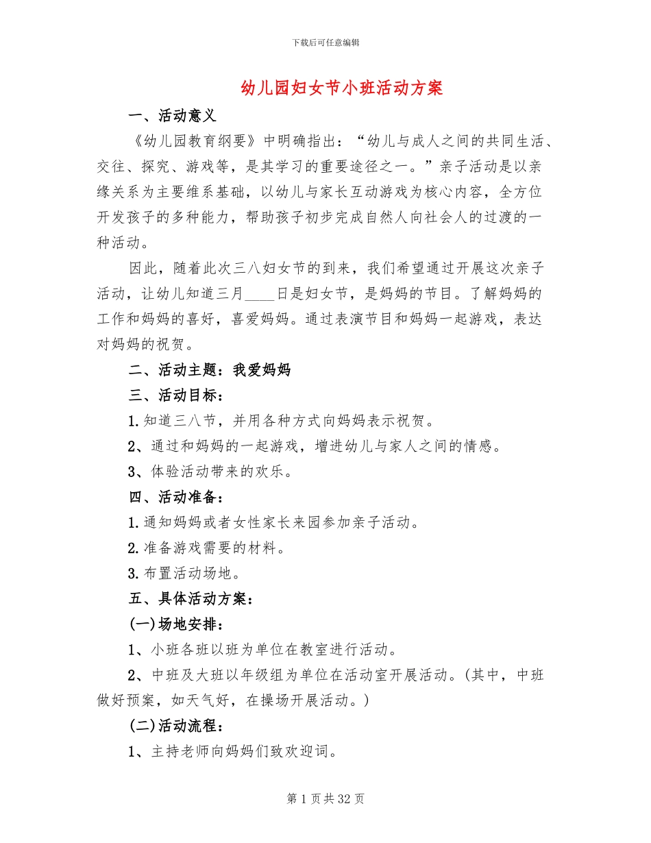 幼儿园妇女节小班活动方案_第1页