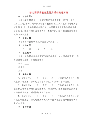 幼儿园学前教育宣传月活动实施方案
