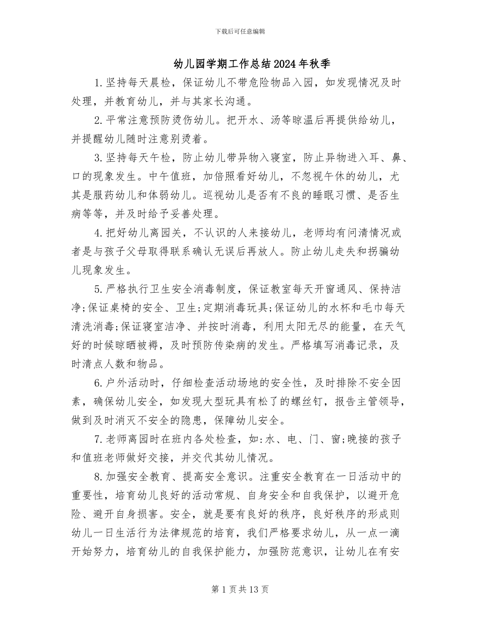 幼儿园学期工作总结2024年秋季_第1页