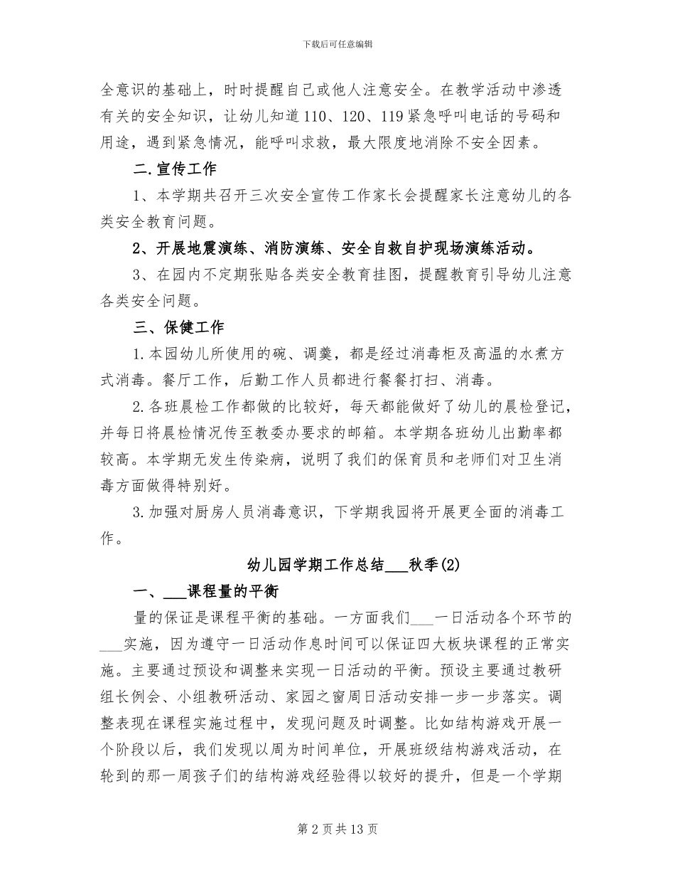 幼儿园学期工作总结2024年秋季_第2页