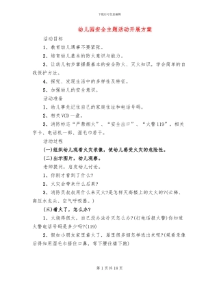 幼儿园安全主题活动开展方案