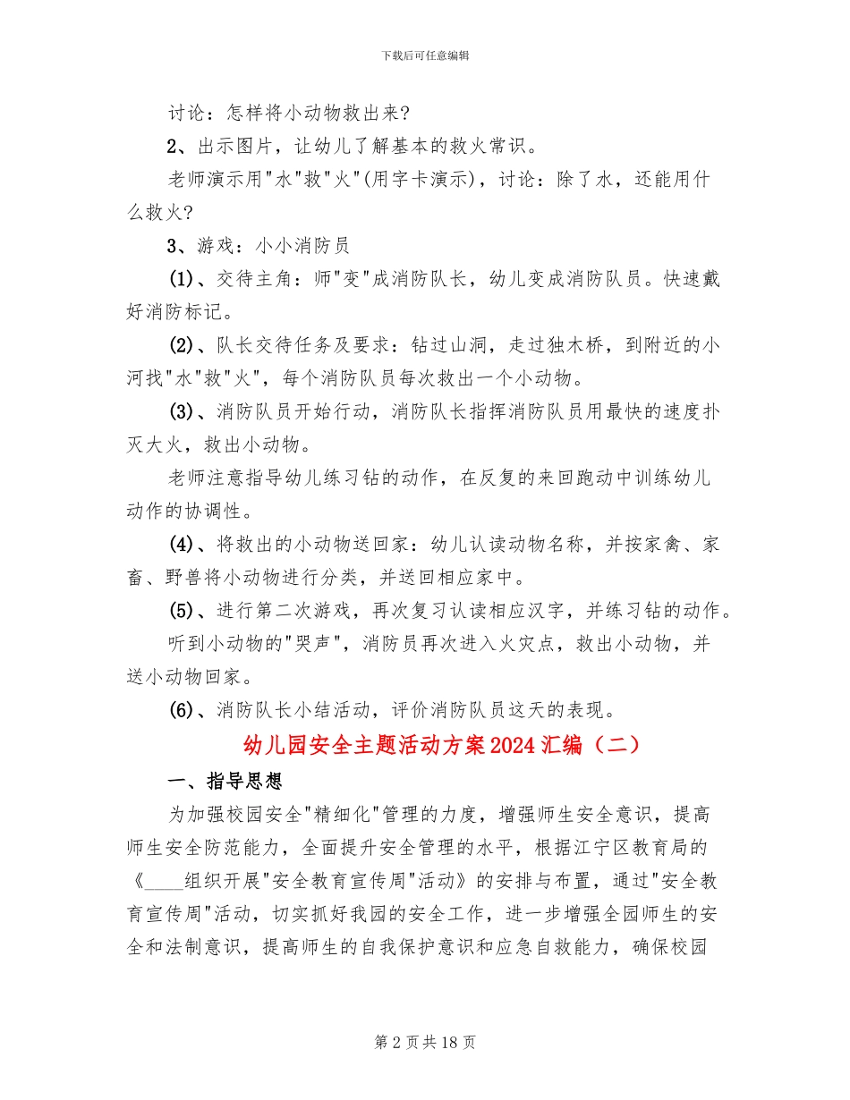 幼儿园安全主题活动方案2024汇编_第2页
