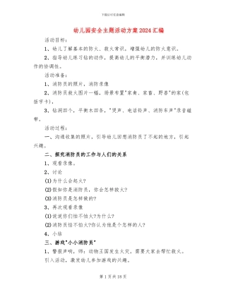 幼儿园安全主题活动方案2024汇编