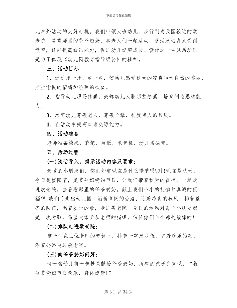 幼儿园大班重阳节活动策划方案(12篇)_第3页