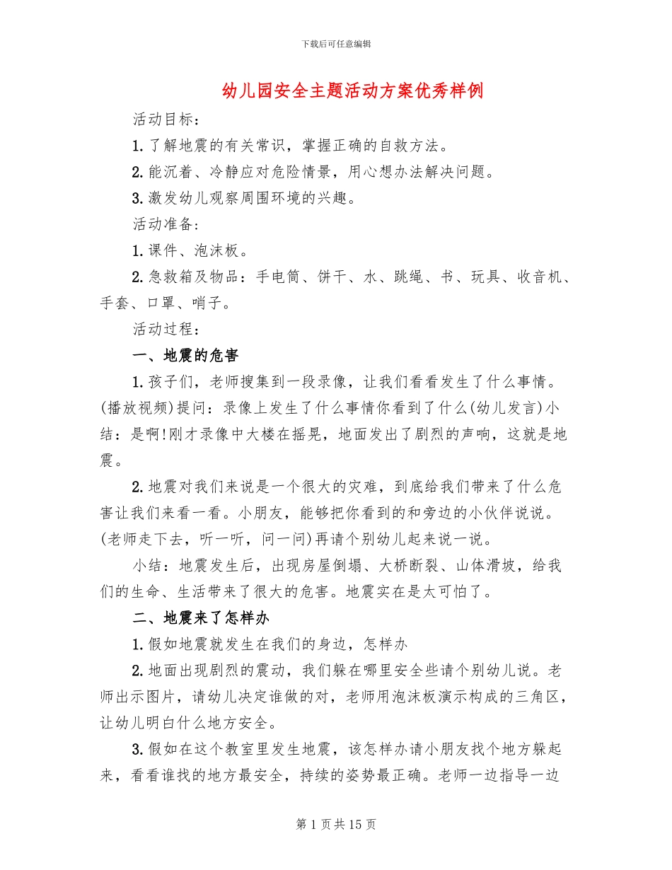 幼儿园安全主题活动方案优秀样例_第1页