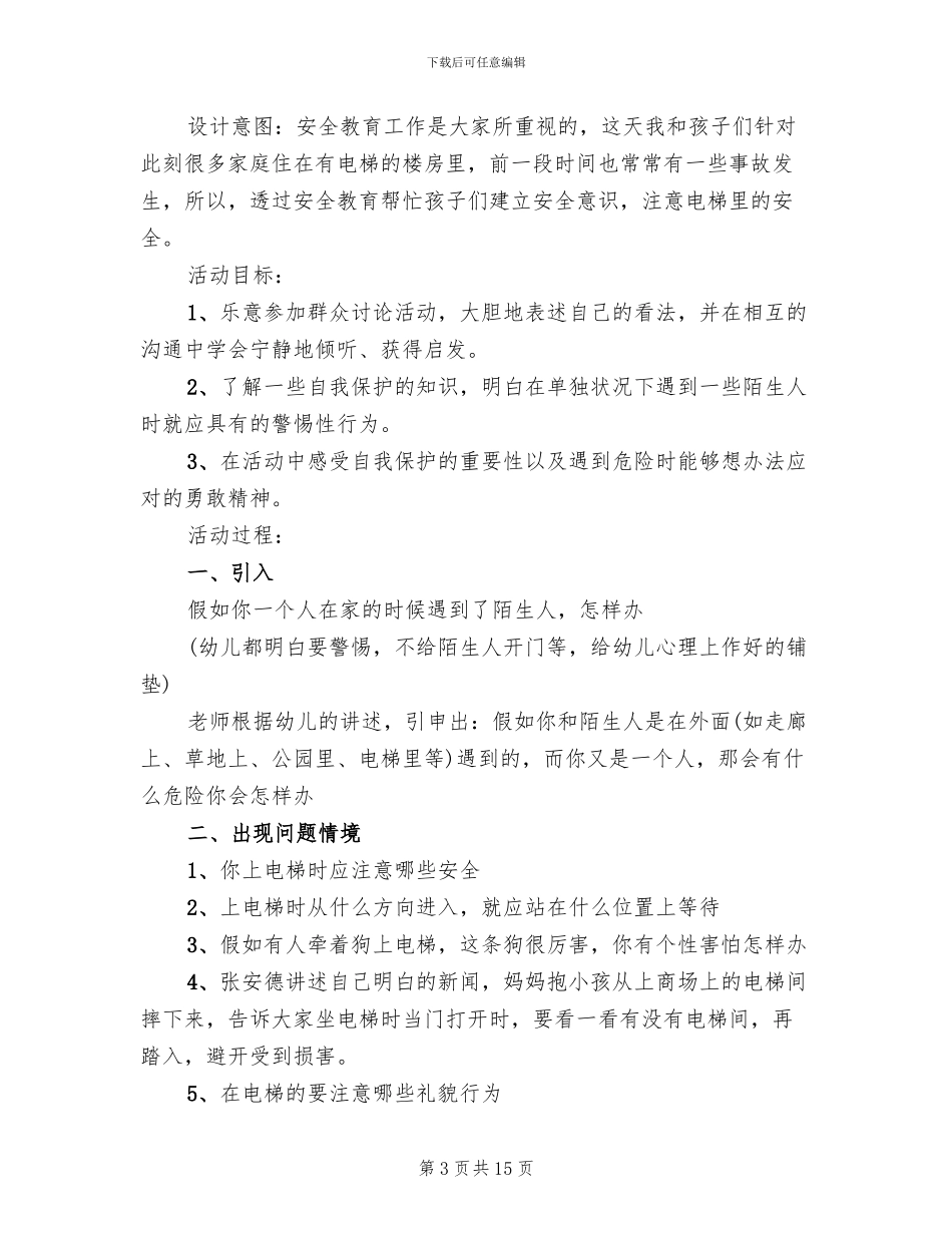 幼儿园安全主题活动方案优秀样例_第3页