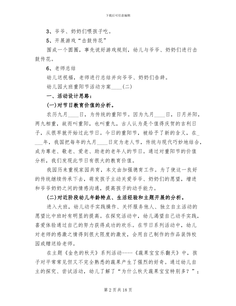 幼儿园大班重阳节活动方案2024年_第2页