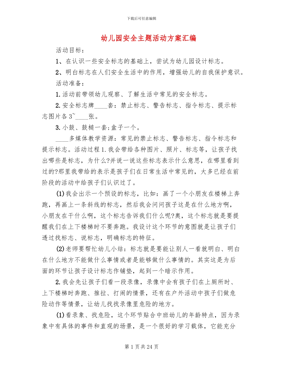 幼儿园安全主题活动方案汇编_第1页