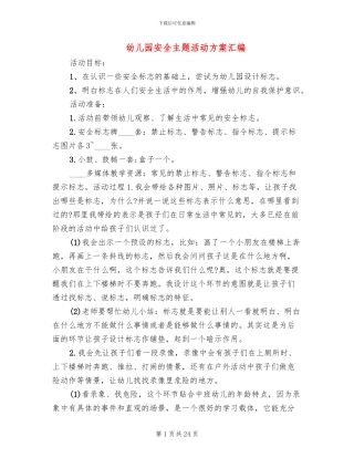 幼儿园安全主题活动方案汇编