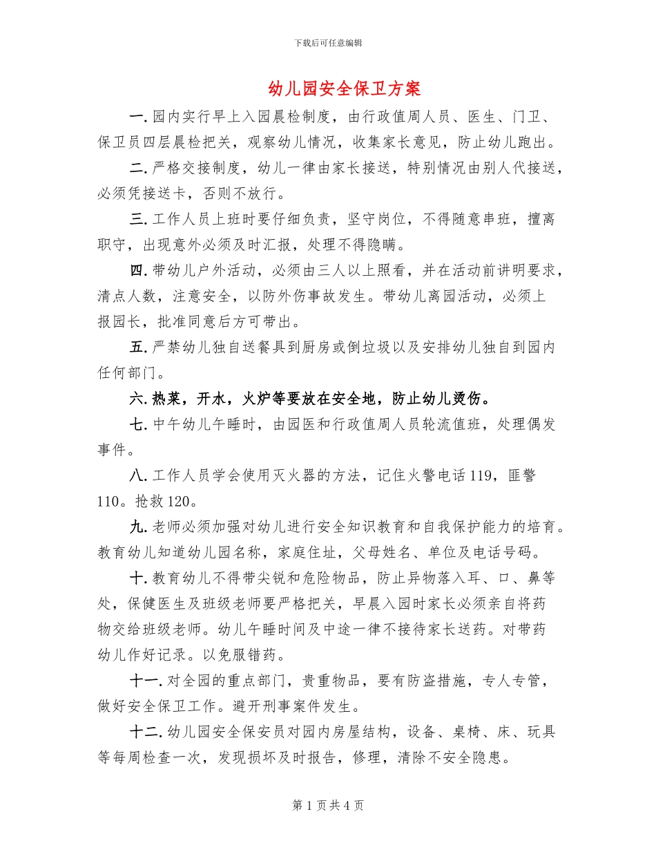 幼儿园安全保卫方案_第1页