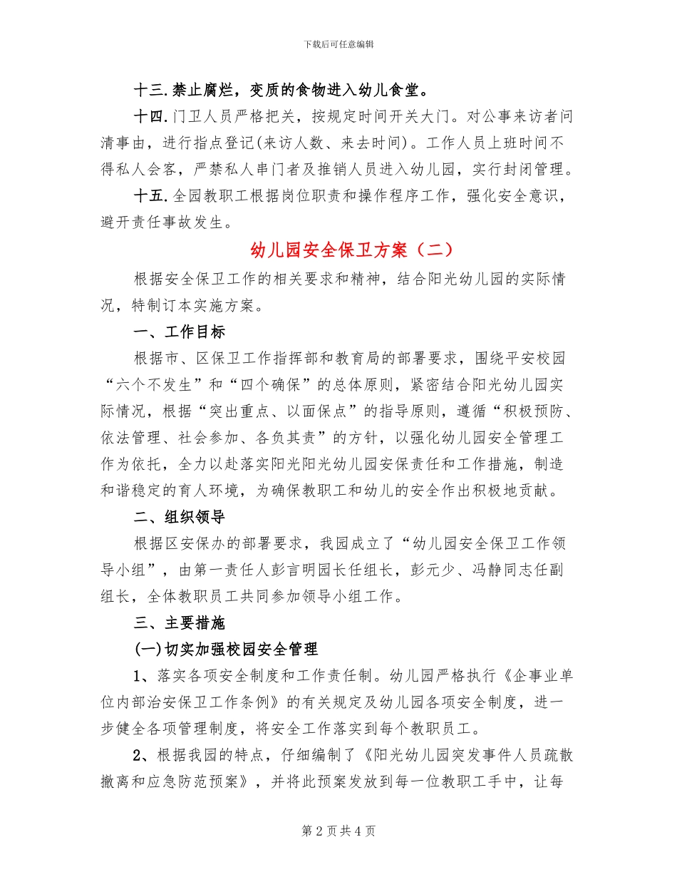 幼儿园安全保卫方案_第2页