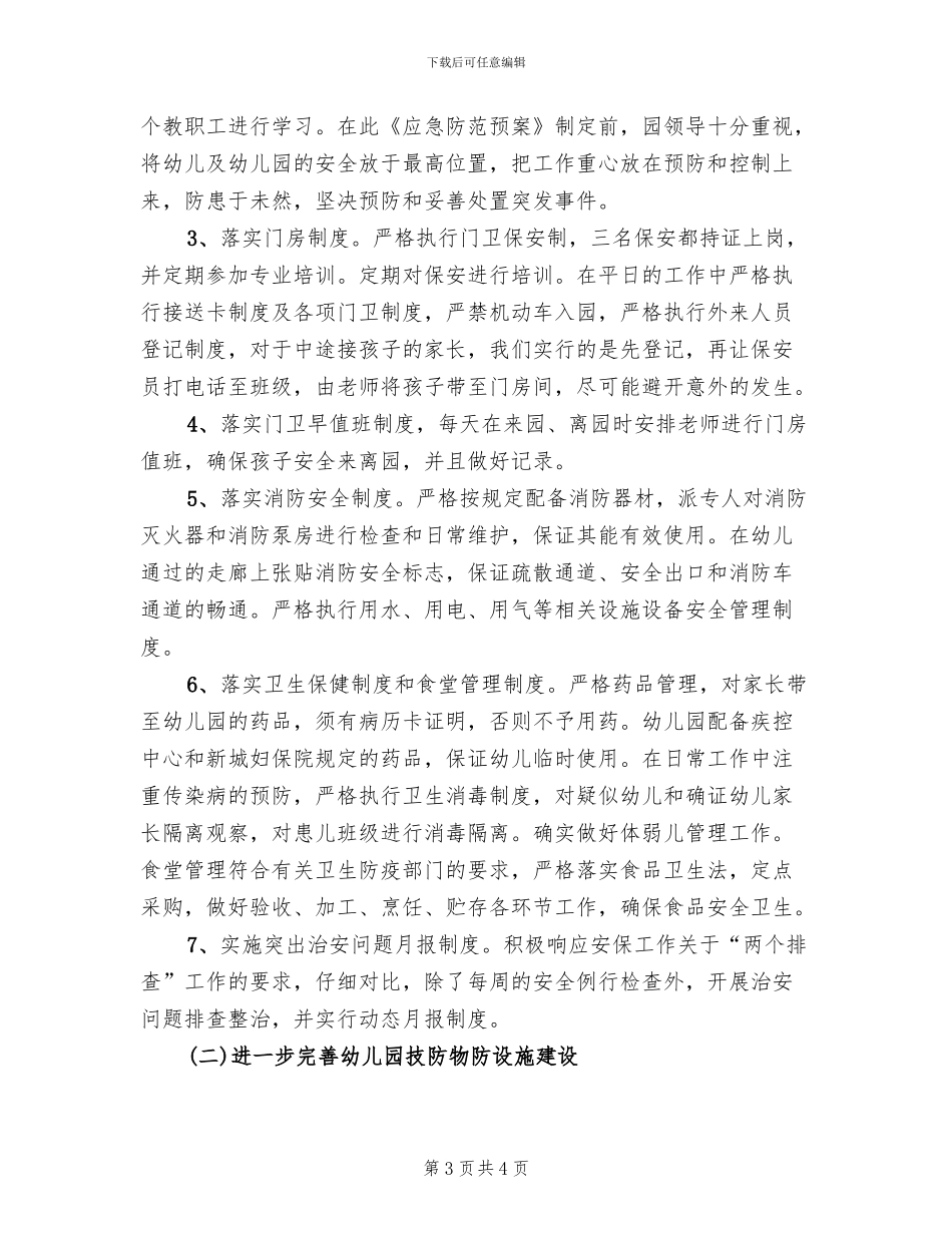 幼儿园安全保卫方案_第3页