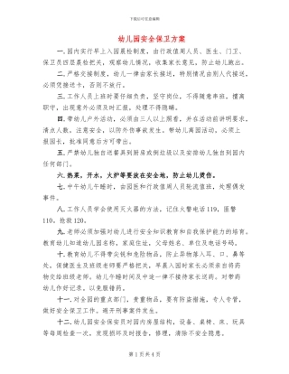 幼儿园安全保卫方案
