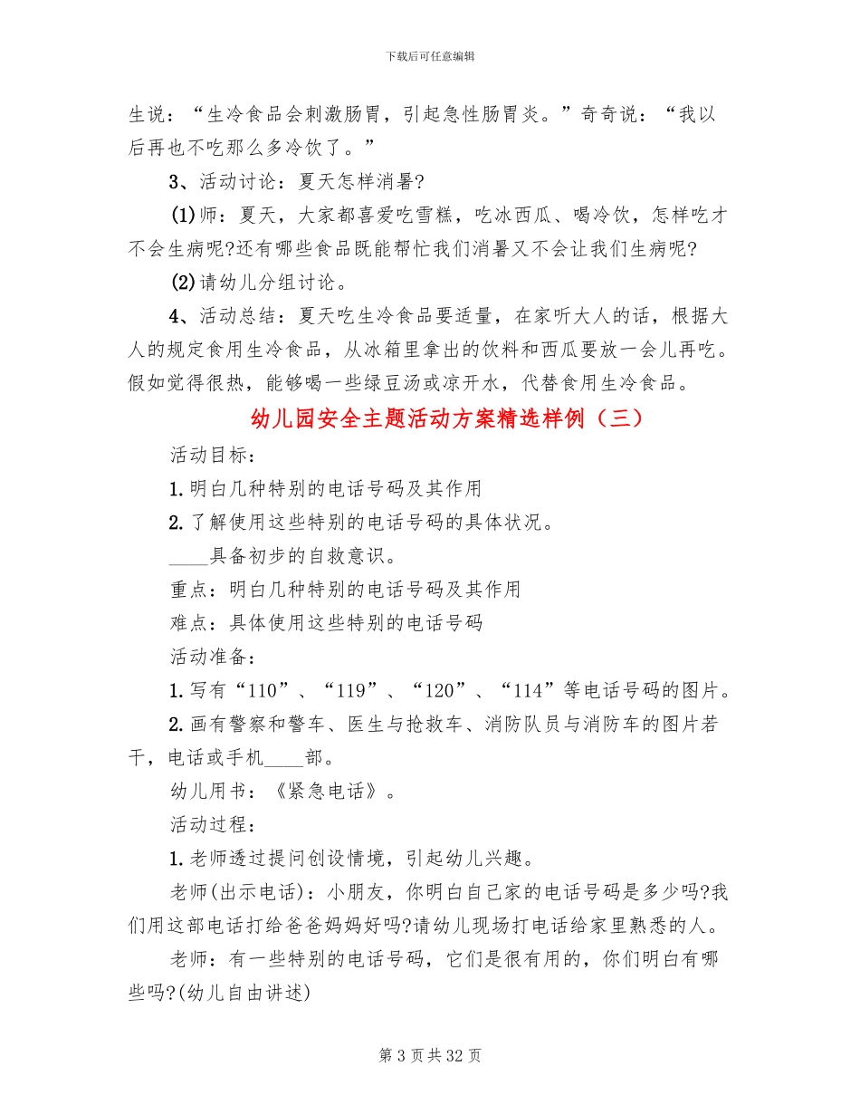 幼儿园安全主题活动方案精选样例_第3页