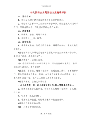 幼儿园安全主题活动方案精选样例
