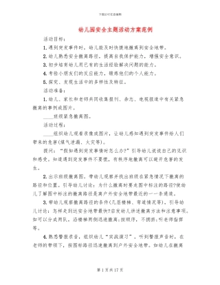 幼儿园安全主题活动方案范例