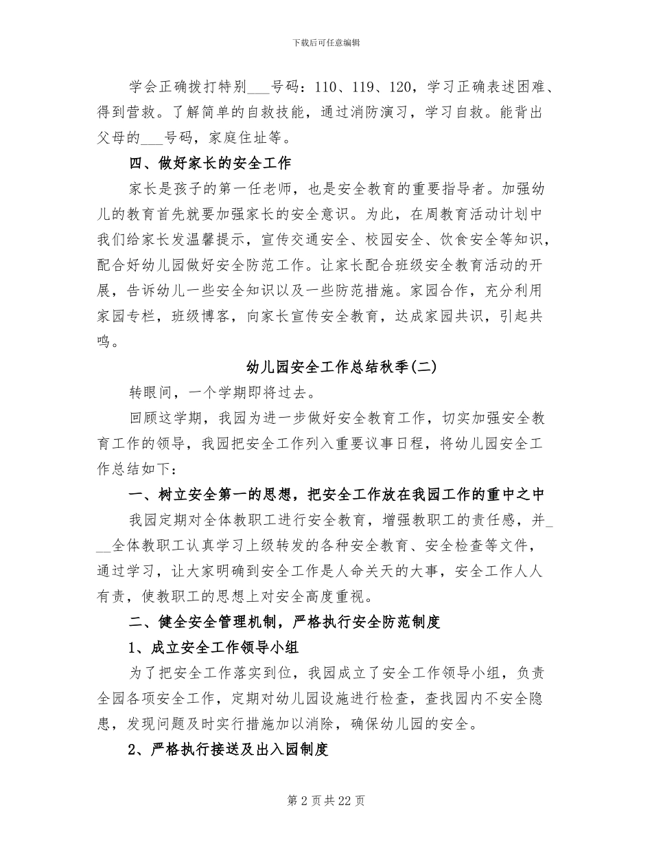 幼儿园安全工作总结2024年秋季_第2页