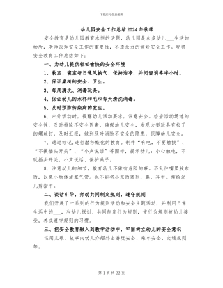 幼儿园安全工作总结2024年秋季