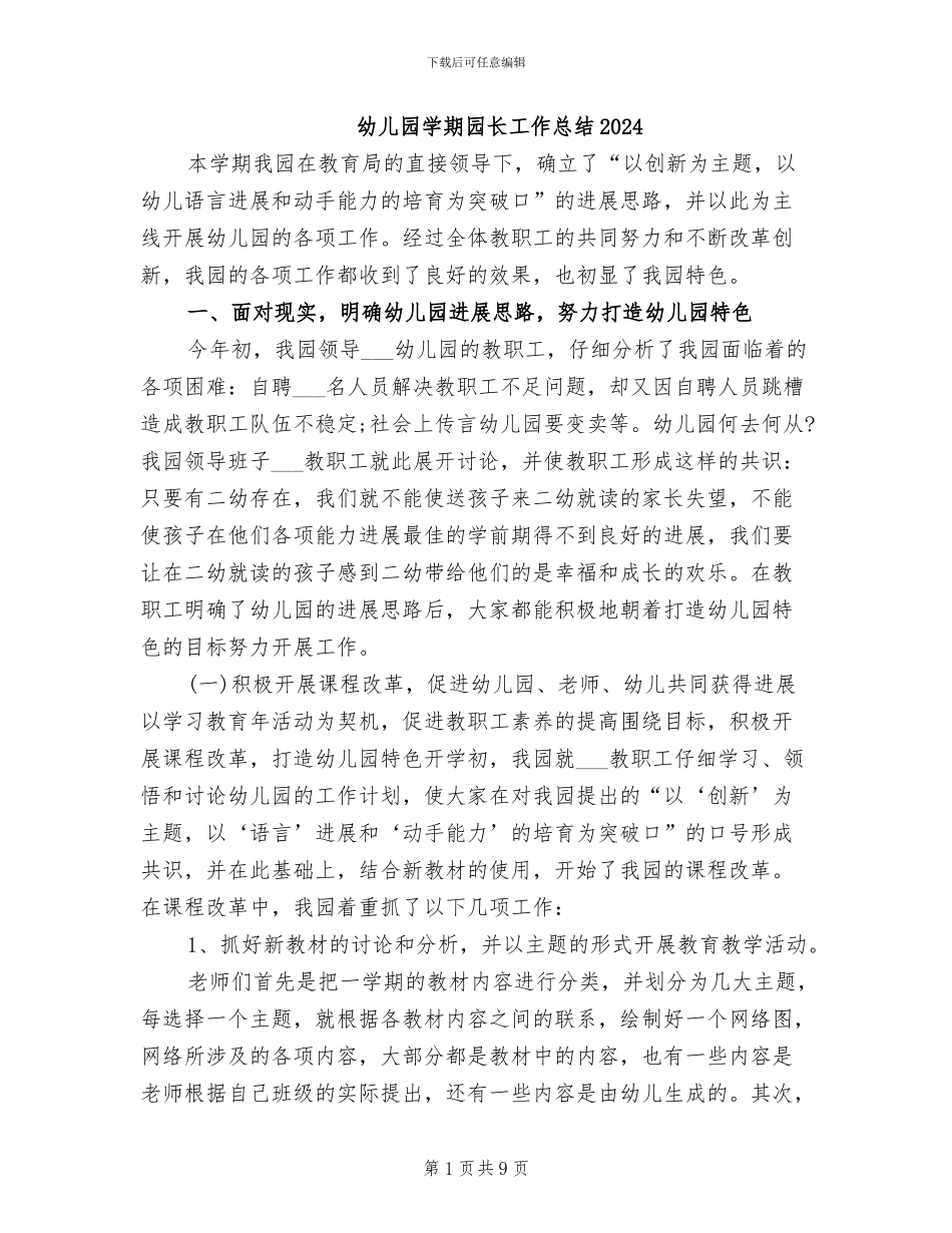 幼儿园学期园长工作总结2024_第1页