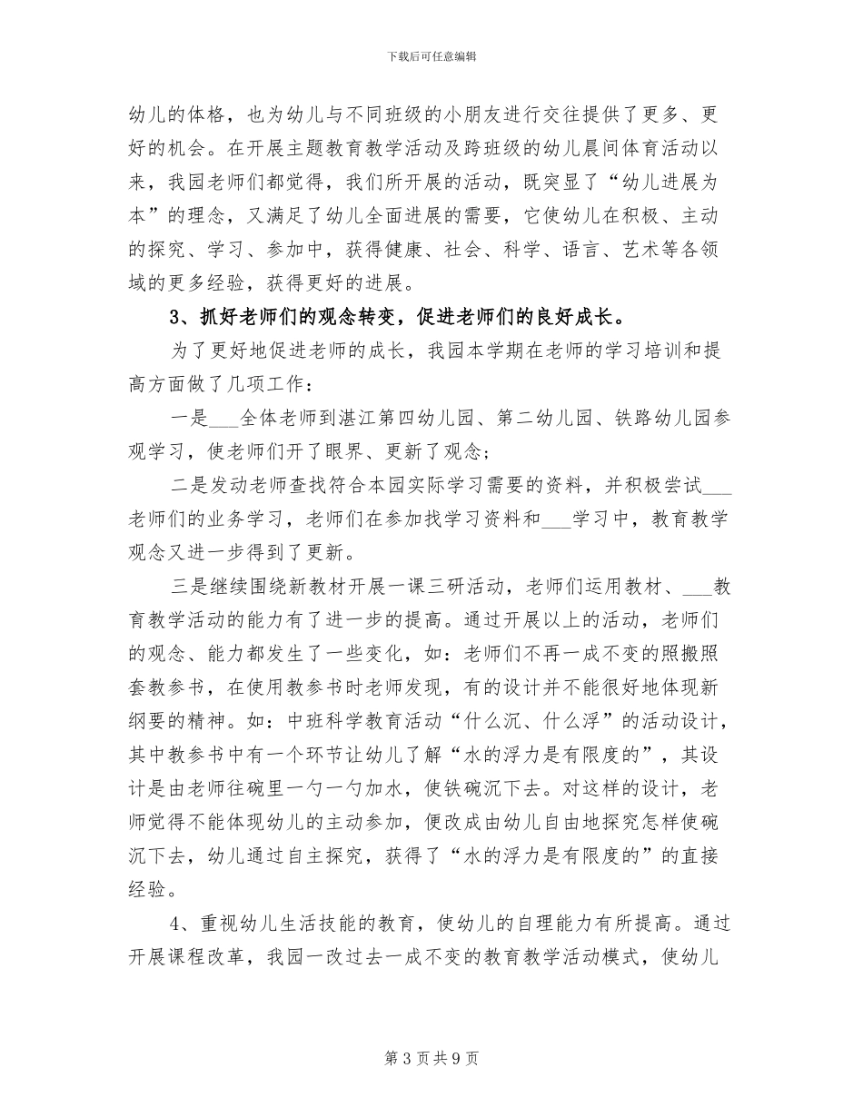 幼儿园学期园长工作总结2024_第3页