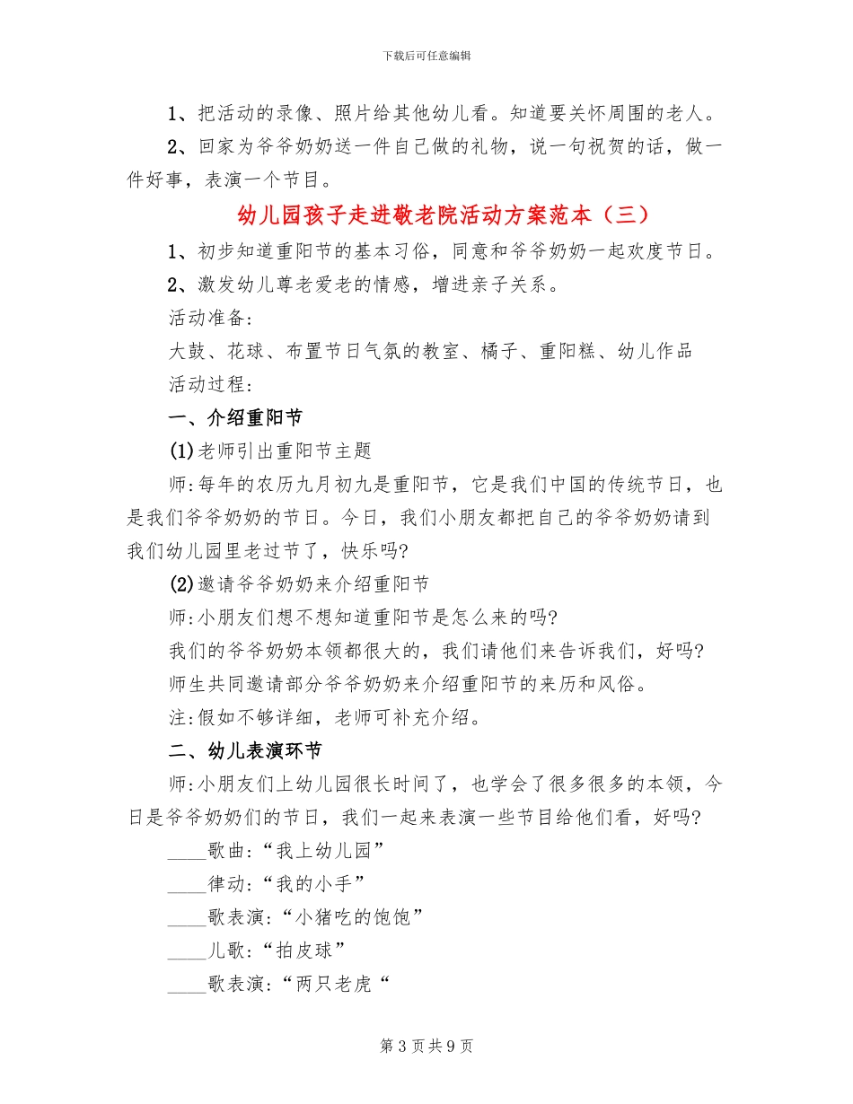 幼儿园孩子走进敬老院活动方案范本_第3页