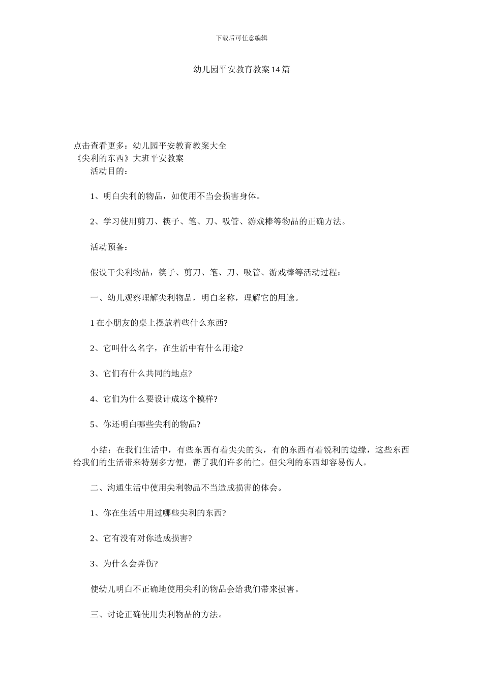 幼儿园安全教育教案14篇_第1页