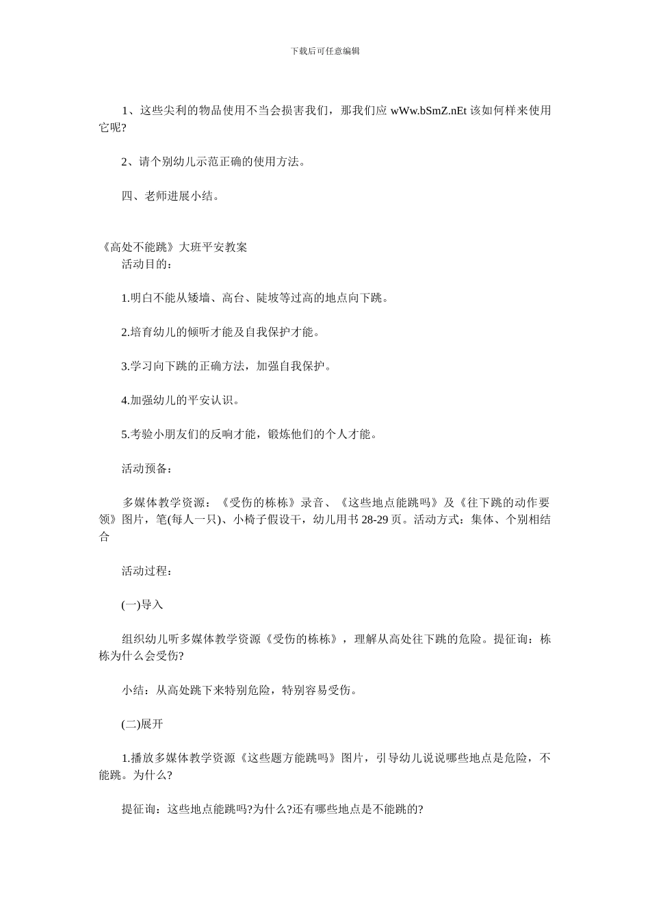 幼儿园安全教育教案14篇_第2页