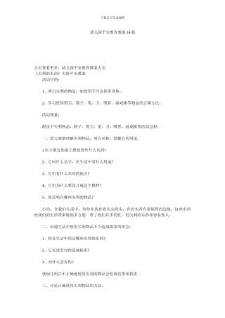 幼儿园安全教育教案14篇