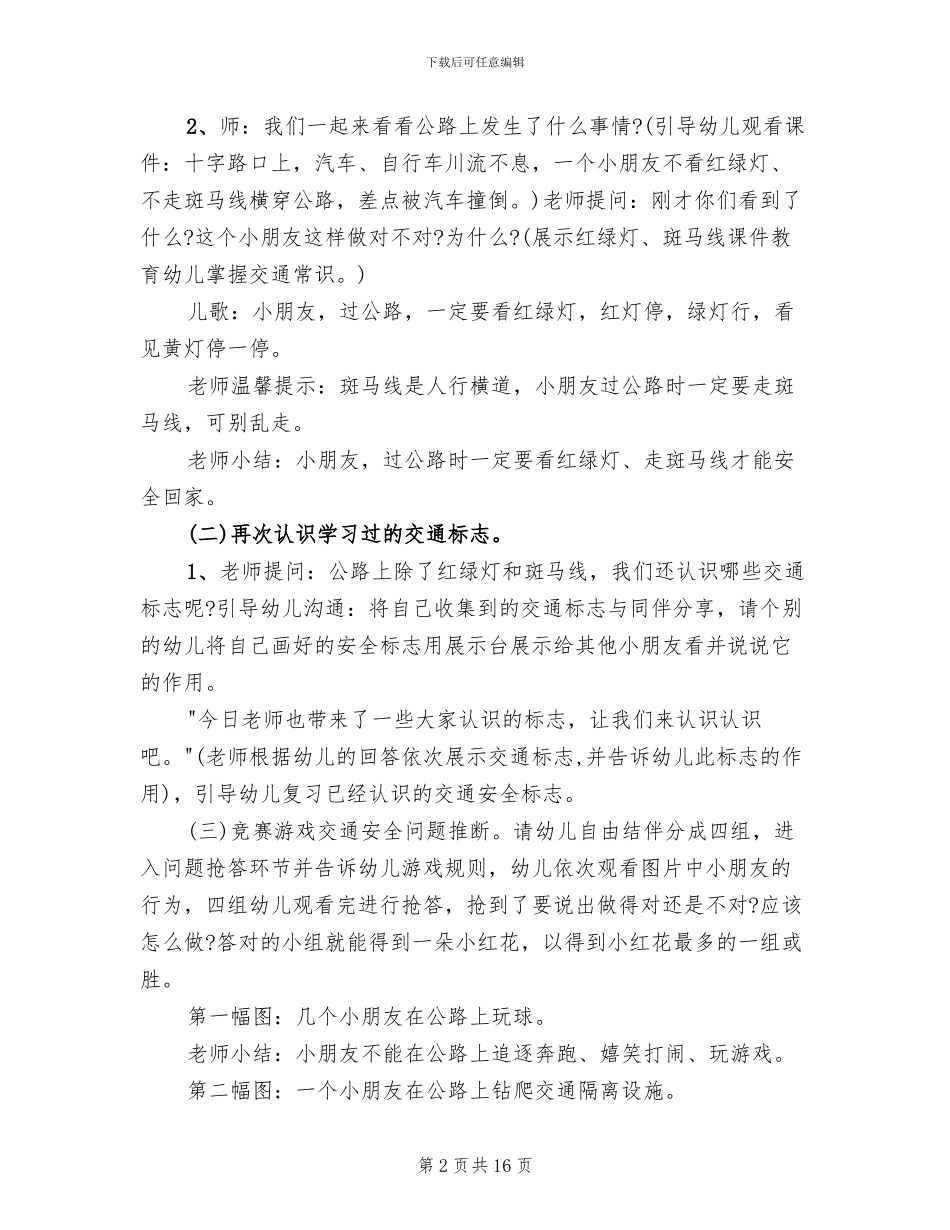 幼儿园安全教育活动文字方案(6篇)_第2页