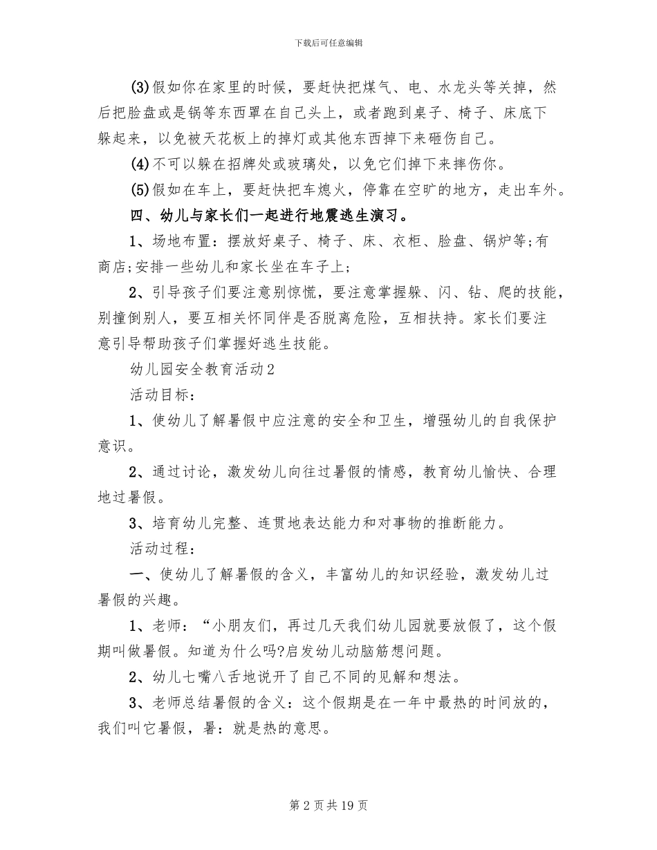 幼儿园安全教育活动开展方案(2篇)_第2页