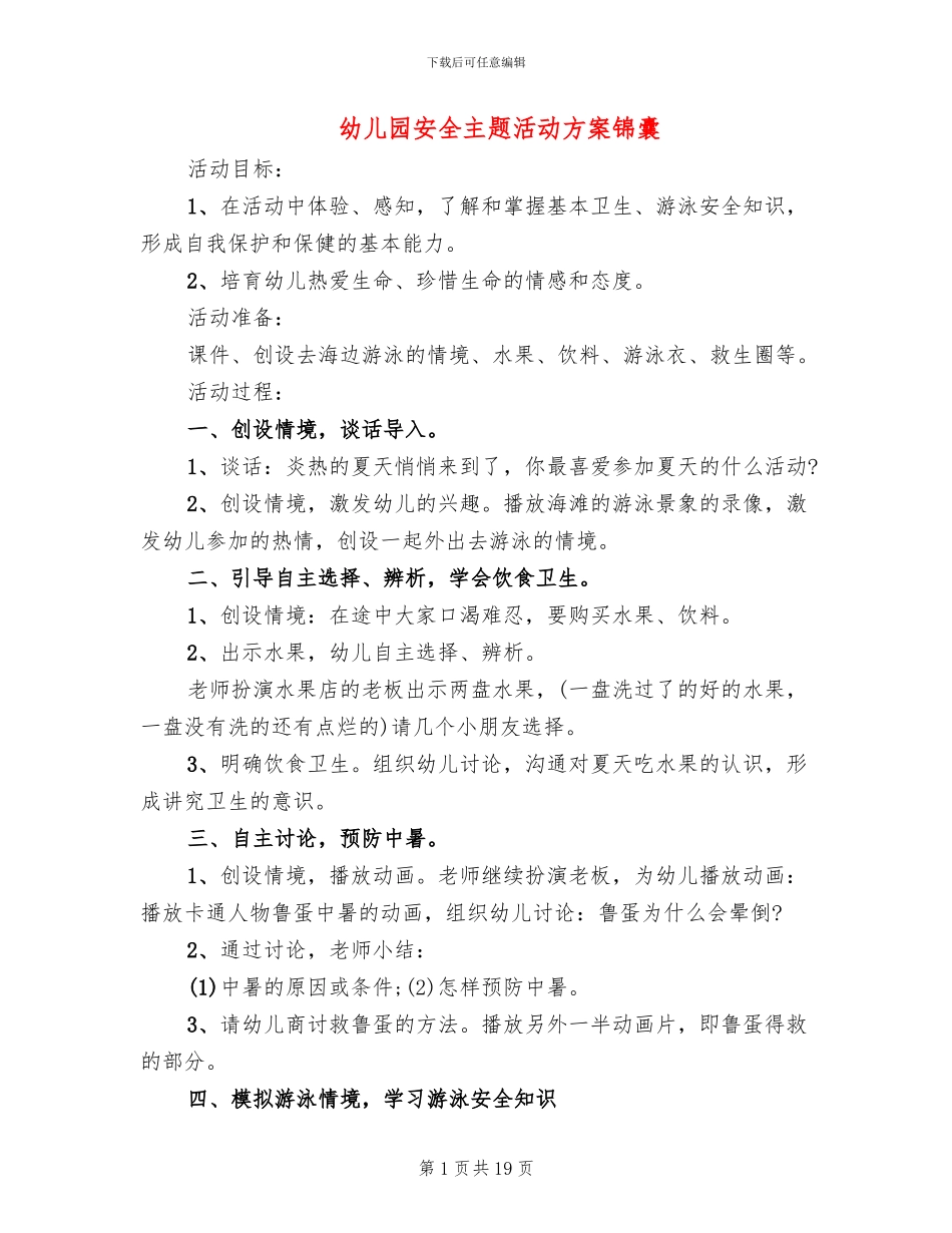 幼儿园安全主题活动方案锦囊_第1页