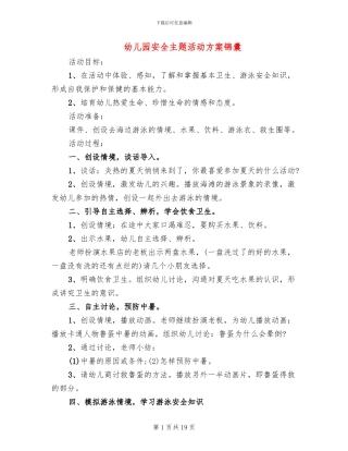 幼儿园安全主题活动方案锦囊