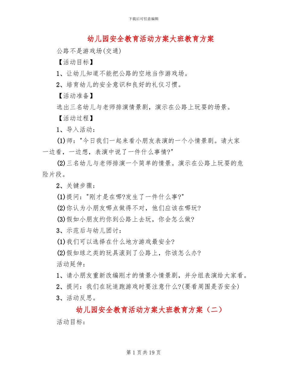 幼儿园安全教育活动方案大班教育方案_第1页