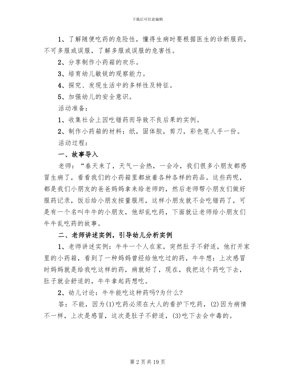 幼儿园安全教育活动方案大班教育方案_第2页