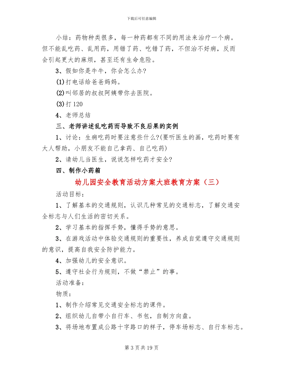 幼儿园安全教育活动方案大班教育方案_第3页
