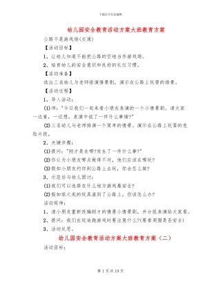 幼儿园安全教育活动方案大班教育方案