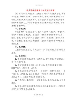幼儿园安全教育日征文活动方案