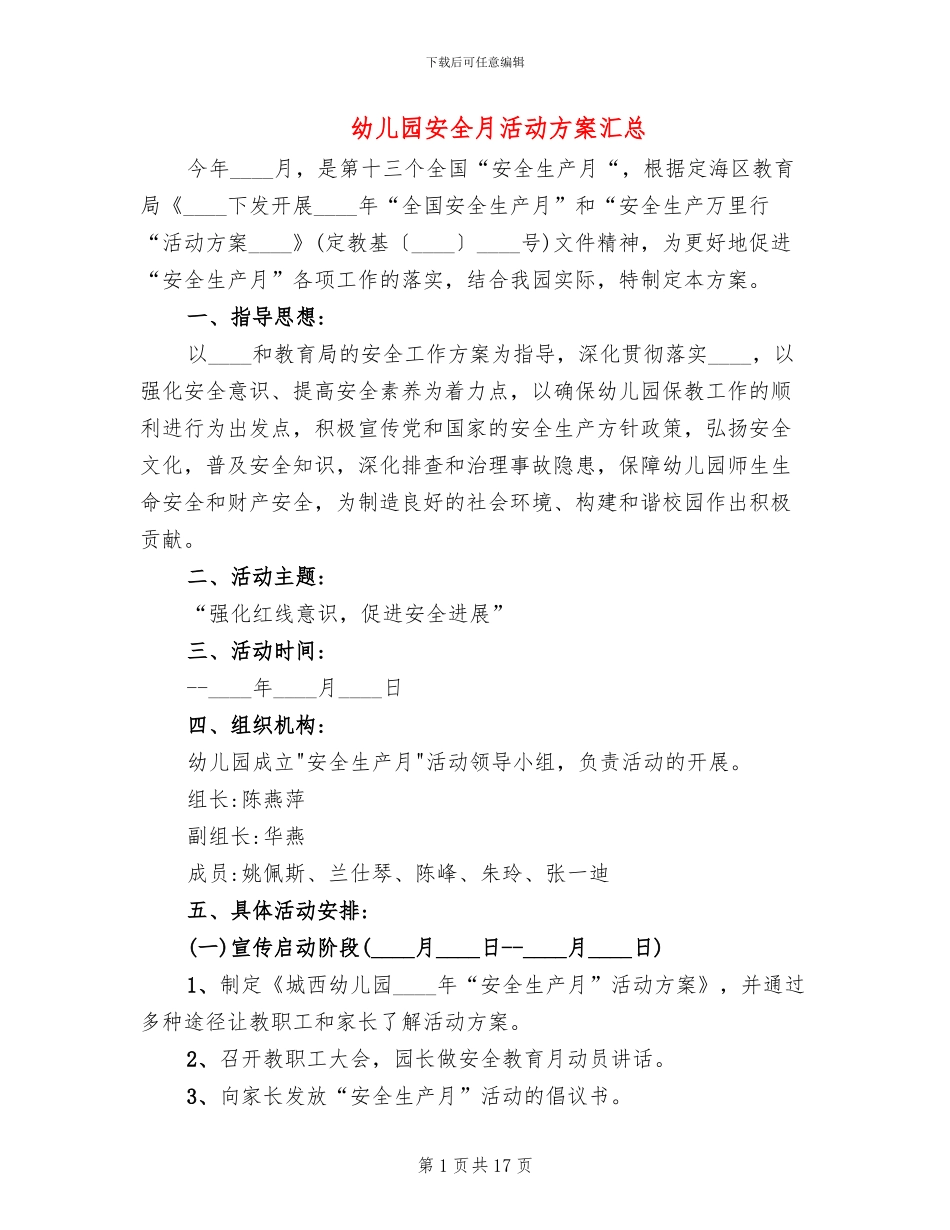 幼儿园安全月活动方案汇总_第1页