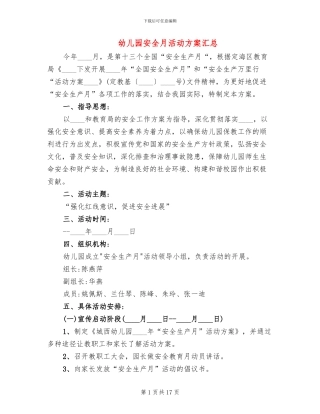 幼儿园安全月活动方案汇总