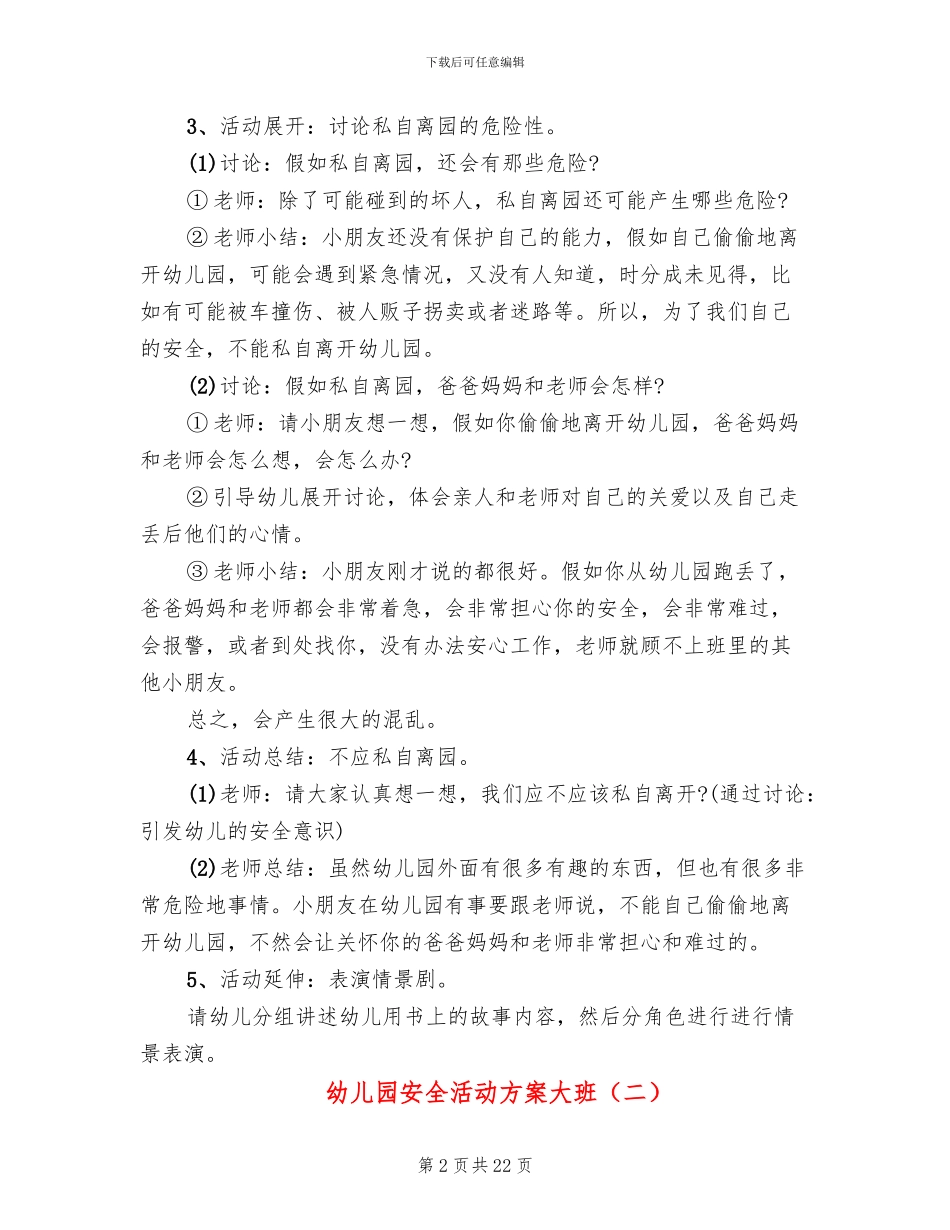 幼儿园安全活动方案大班(15篇)_第2页