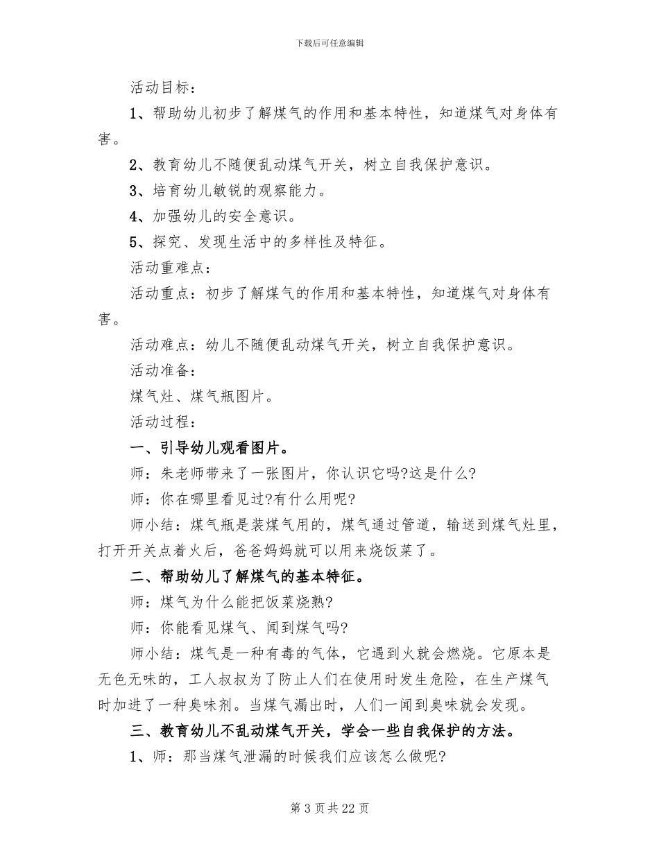 幼儿园安全活动方案大班(15篇)_第3页