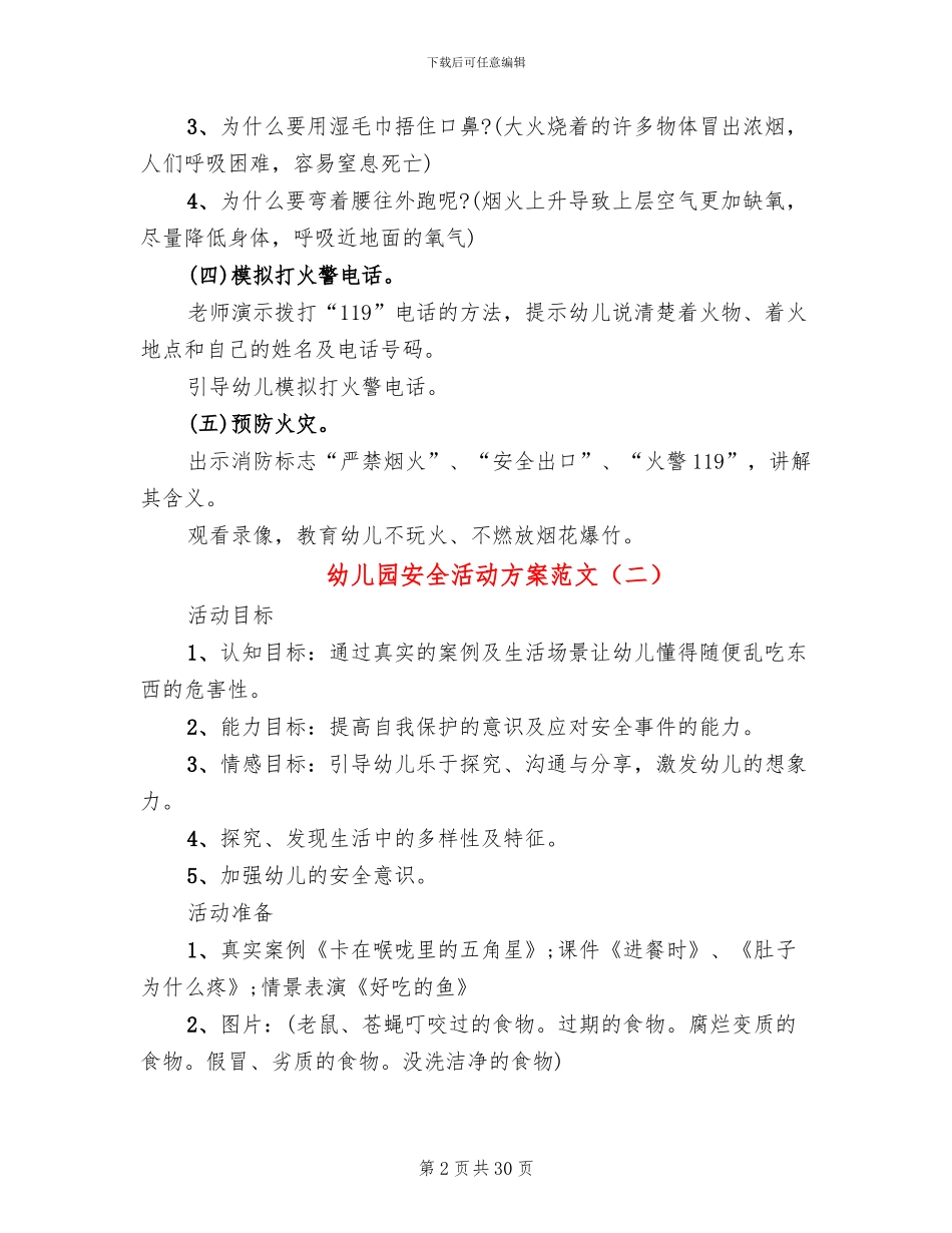 幼儿园安全活动方案范文(11篇)_第2页