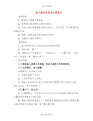 幼儿园安全活动方案范文(11篇)