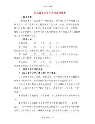幼儿园安全生产月活动方案书